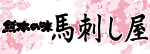 国産馬刺し 馬肉 通販 九州食肉産業