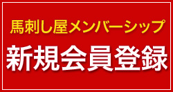 馬刺し屋メンバーシップ新規会員登録