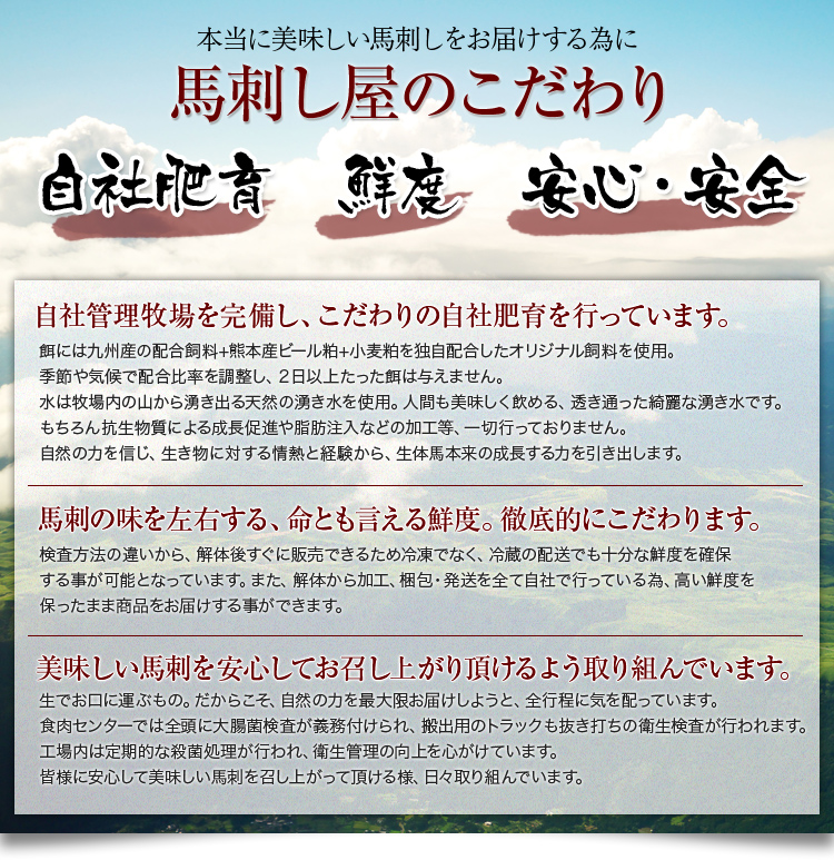 馬刺屋のこだわり　自社牧場での肥育、鮮度、安心安全に徹底的にこだわります。