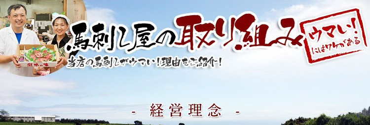 馬刺し屋の取り組み、経営理念